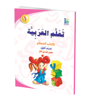 Arabic Learning – Grade 1 -part 1– Teacher Manual