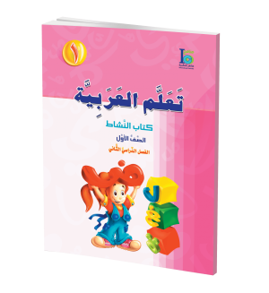 Arabic Learning – Grade 1 -part 2– Activity Book