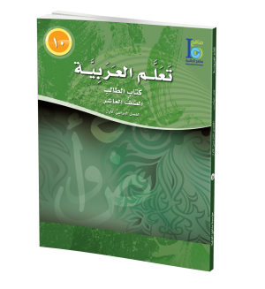 Arabic Learning – Grade 10 -part 1– Student Book