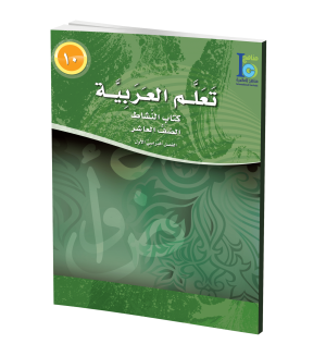 Arabic Learning – Grade 10 -part 1– Activity Book