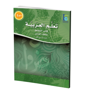 Arabic Learning – Grade 10 -part 2– Activity Book