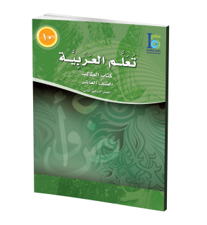 Arabic Learning – Grade 10 -part 2– Student Book