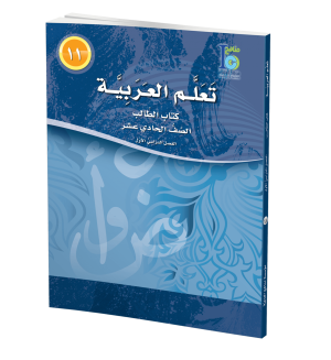 Arabic Learning – Grade 11 -part 1– Student Book