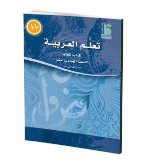 Arabic Learning – Grade 11 -part 1– Teacher Manual