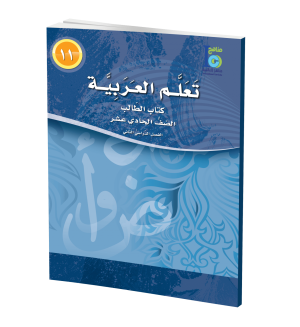 Arabic Learning – Grade 11 -part 2– Student Book