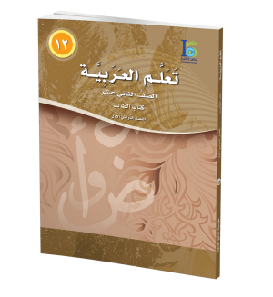 Arabic Learning – Grade 12 -part 1– Student Book