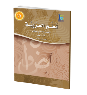 Arabic Learning – Grade 12 -part 2– Teacher Manual