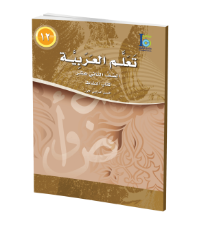 Arabic Learning – Grade 12 -part 1– Activity Book