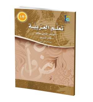 Arabic Learning – Grade 12 -part 2– Activity Book