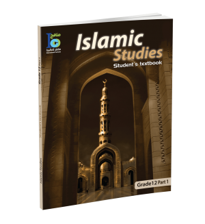 Islamic Studies - Grades 12 -part 1- Student's Textbook