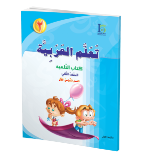 Arabic Learning – Grade 2 -part 1– Student Book