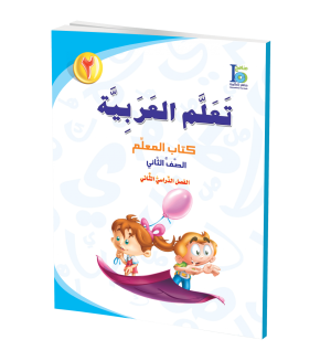 Arabic Learning – Grade 2 -part 2– Teacher Manual