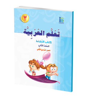 Arabic Learning – Grade 2 -part 2– Activity Book