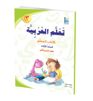 Arabic Learning – Grade 3 -part 2– Teacher Manual