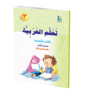 Arabic Learning – Grade 3 -part 1– Activity Book