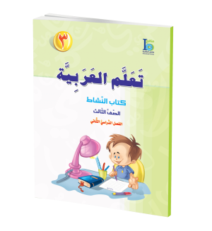 Arabic Learning – Grade 3 -part 2– Activity Book