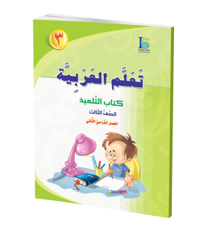 Arabic Learning – Grade 3 -part 2– Student Book