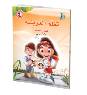 Arabic Learning – Grade 4 -part 1– Student Book