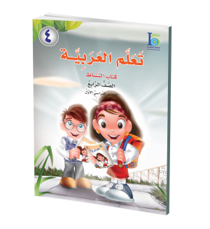 Arabic Learning – Grade 4 -part 1– Activity Book