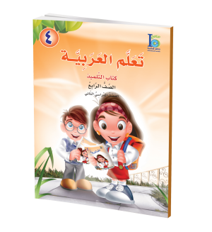 Arabic Learning – Grade 4 -part 2– Student Book