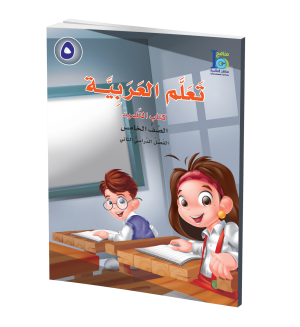 Arabic Learning – Grade 5 -part 2– Student Book