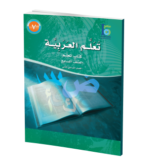 Arabic Learning – Grade 7 -part 2– Teacher Manual