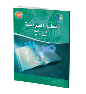 Arabic Learning – Grade 7 -part 1– Activity Book