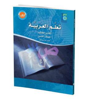 Arabic Learning – Grade 8 -part 1– Student Book