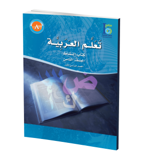 Arabic Learning – Grade 8 -part 1– Activity Book