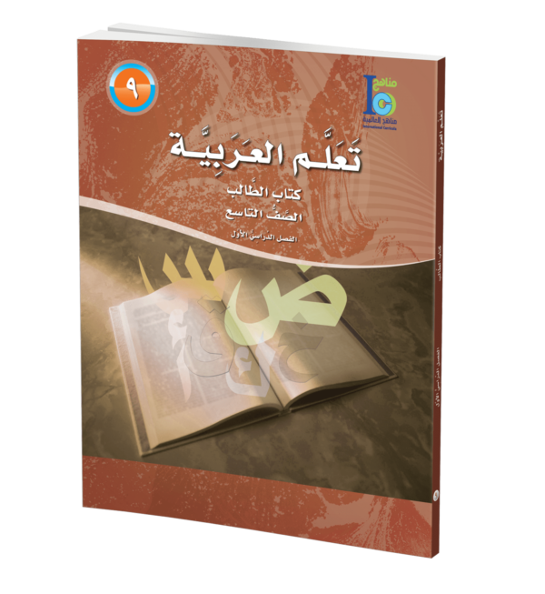 Arabic Learning – Grade 9 -part 1– Student Book