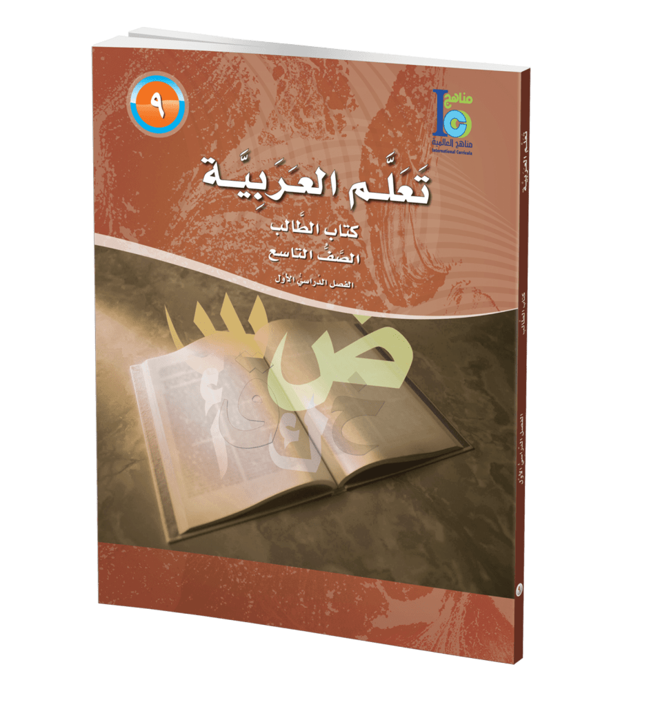 Arabic Learning Grade 9 Part 1 Student Book Manaahej Arabic Learning Grade 9 Part 1 Student Book Manaahej