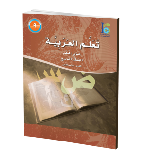 Arabic Learning – Grade 9 -part 2– Teacher Manual