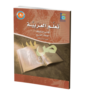 Arabic Learning – Grade 9 -part 1– Activity Book