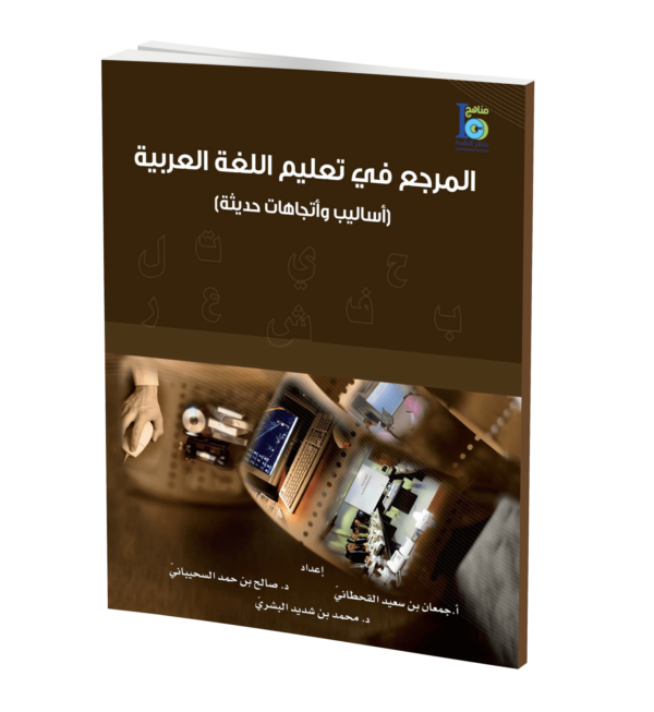 كتاب المرجع في اللغة العربية