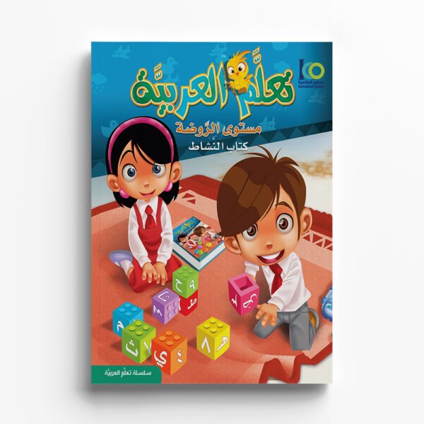 Arabic Learning – KG1 – Activity Book