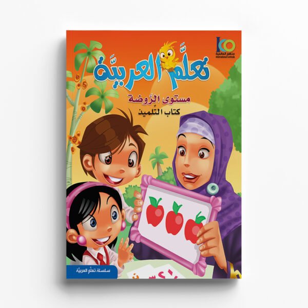 Arabic Learning – KG1 – Student Book