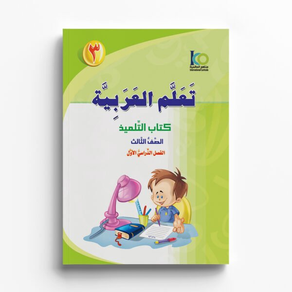 Arabic Learning – Grade 3 -part 1– Student Book