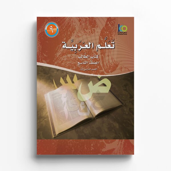 Arabic Learning – Grade 9 -part 1– Student Book