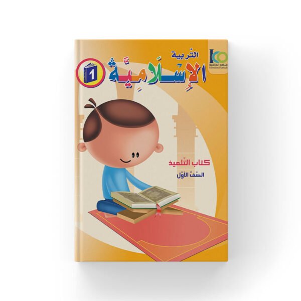 Islamic Studies – Grade1 -Student’s Textbook light version(Arabic)