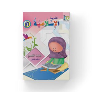 التربية الإسلامية – الصف الثاني – كتاب الطالب الإصدار المخفف عربي