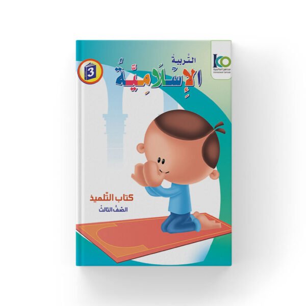 Islamic Studies – Grade3 -Student’s Textbook light version(Arabic)