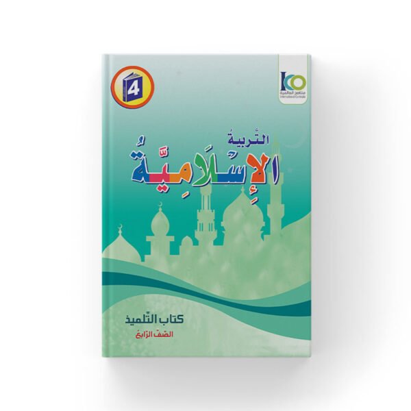 Islamic Studies – Grade4 -Student’s Textbook light version (ِArabic)