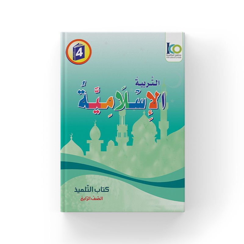 Islamic Studies – Grade4 -Student’s Textbook light version (ِArabic)