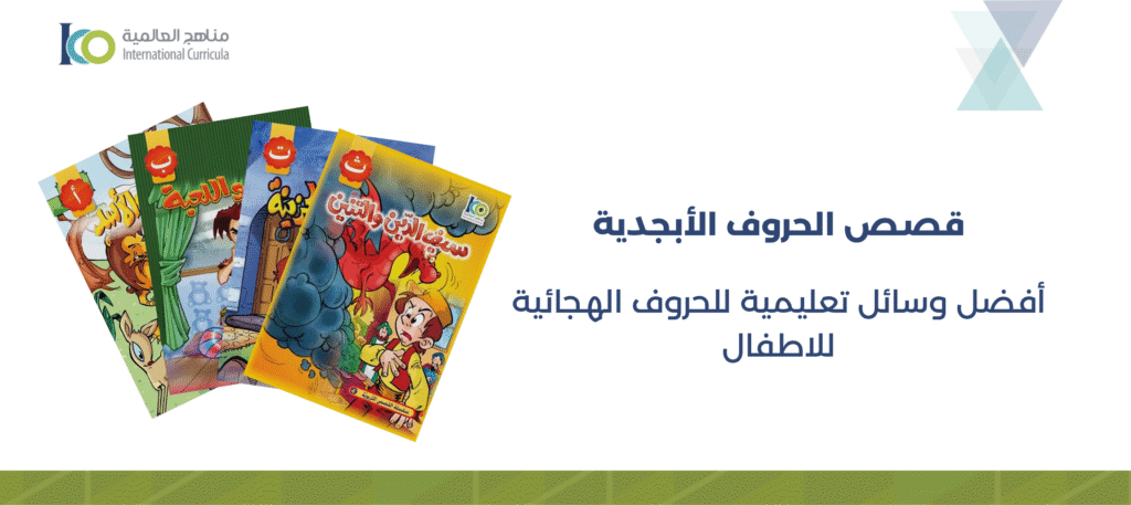 اكتشف أفضل وسائل تعليمية للحروف الهجائية للأطفال عبر القصص