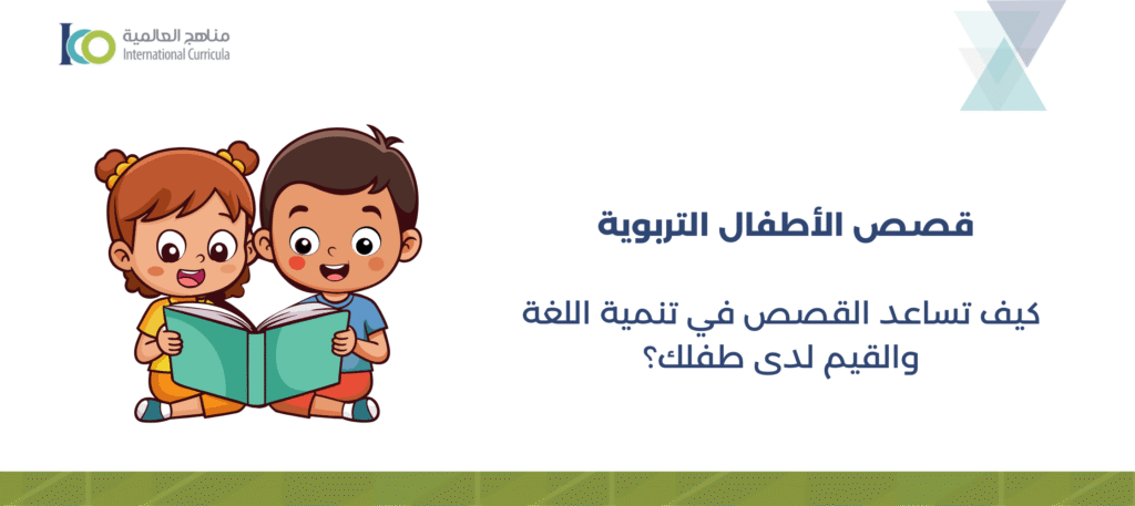 قصص الأطفال التربوية: كيف تساعد القصص في تنمية اللغة والقيم لدى الطفل؟