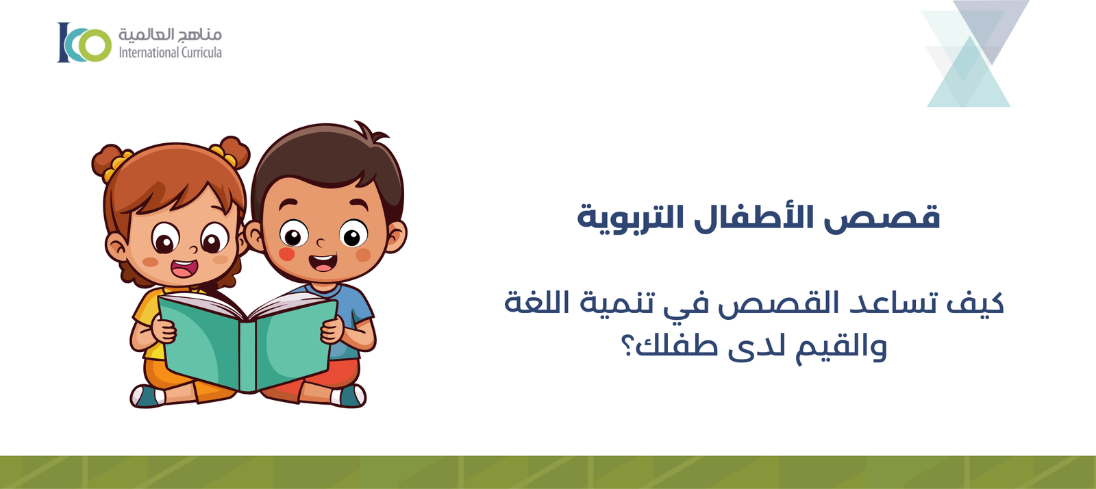 قصص الأطفال التربوية: كيف تساعد القصص في تنمية اللغة والقيم لدى الطفل؟