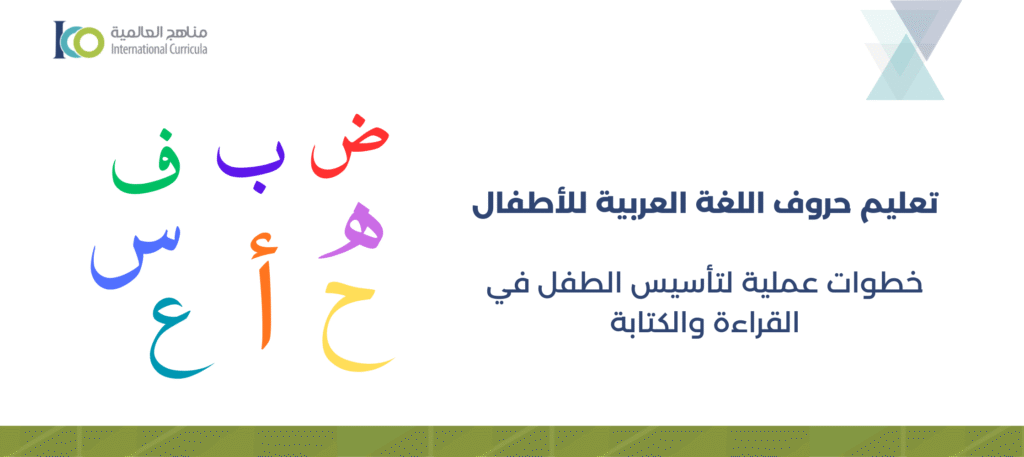 تعليم الحروف العربية للاطفال: طرق سهلة للتعلم خطوة بخطوة