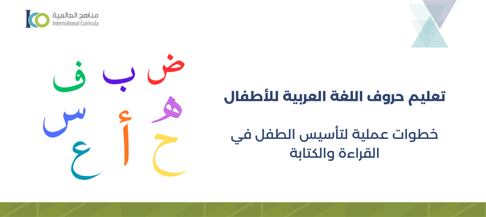 تعليم الحروف العربية للاطفال: طرق سهلة للتعلم خطوة بخطوة