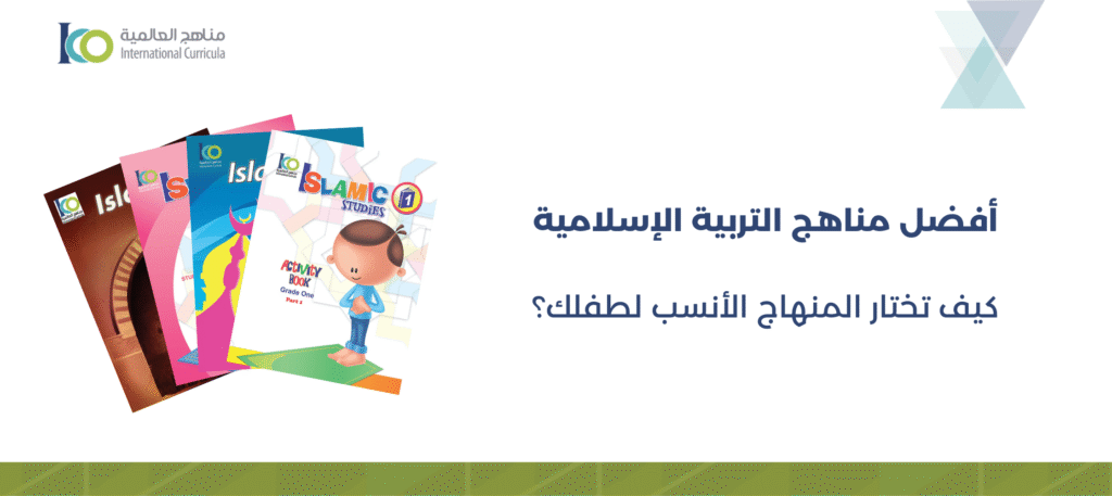 أفضل مناهج التربية الإسلامية: كيف تختار الأنسب لطفلك؟