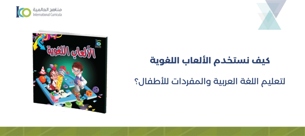 ألعاب لغوية: أفضل طريقة لتعليم المفردات العربية للأطفال